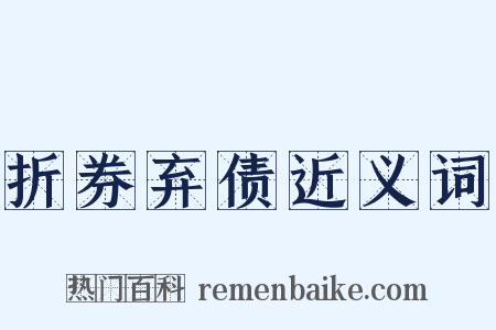 折券弃债近义词是什么意思的图片